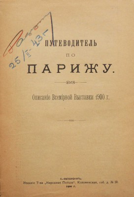 Путеводитель по Парижу. Описание Всемирной выставки 1900 г. СПб., 1900.